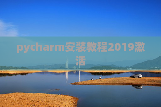 pycharm安装教程2019激活